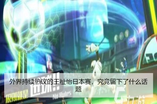 外界持续热议的王祉怡日本赛，究竟留下了什么话题
