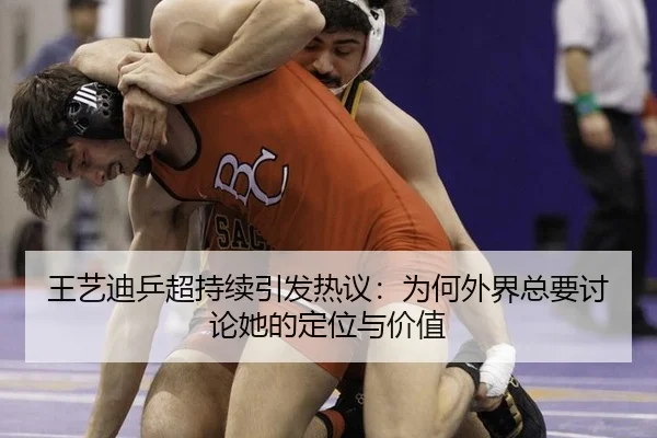 王艺迪乒超持续引发热议：为何外界总要讨论她的定位与价值